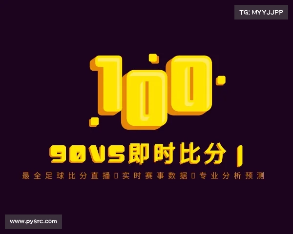 发现90VS即时比分 | 最全足球比分直播，实时赛事数据，专业分析预测